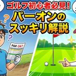 ゴルフ初心者必見！パーオンのスッキリ解説