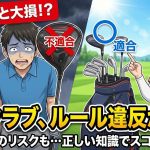 ゴルフクラブの「適合性」: 知らないと損をするルール