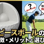 ワンピースボールとは？特徴・メリット・選び方を初心者向けに解説