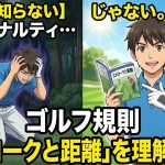 ゴルフ規則「ストロークと距離」を理解しよう