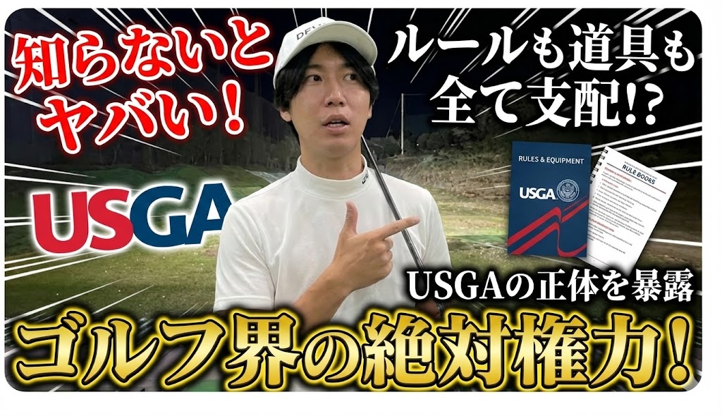 ゴルフ界のリーダー「USGA」とは？