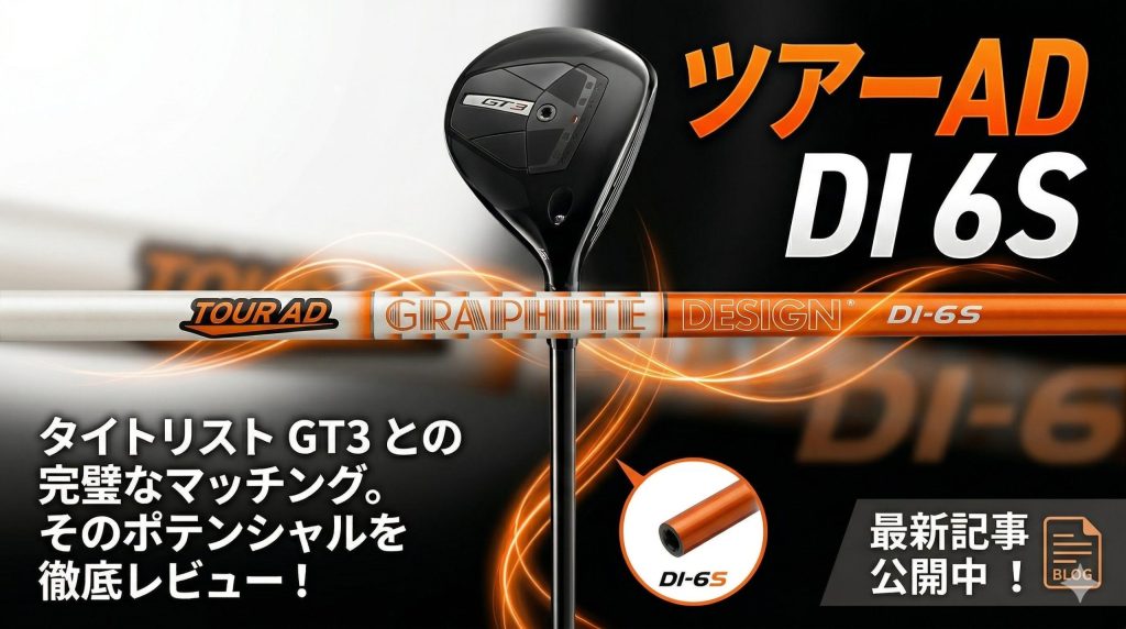 ツアーAD DI 6Sの適正ヘッドスピードは?合う人の特徴と選び方を徹底解説